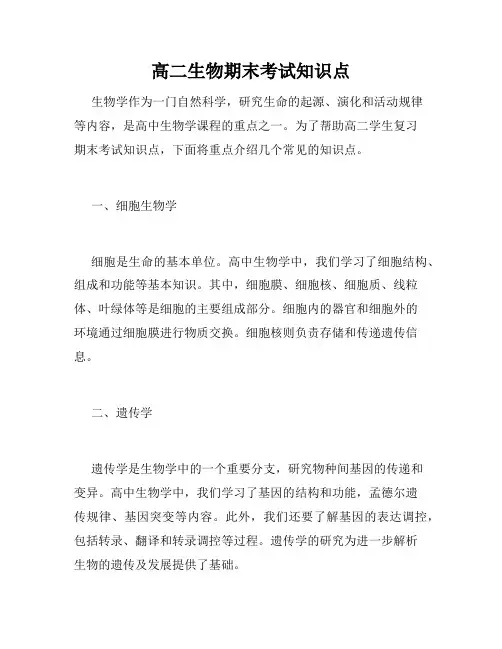 高二生物期末考试知识点