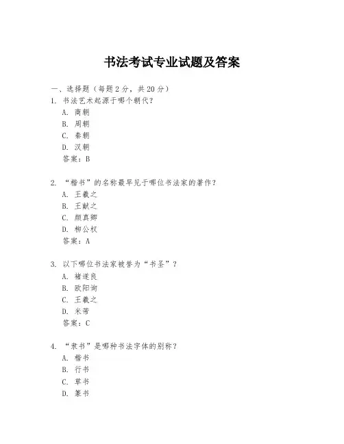 书法考试专业试题及答案