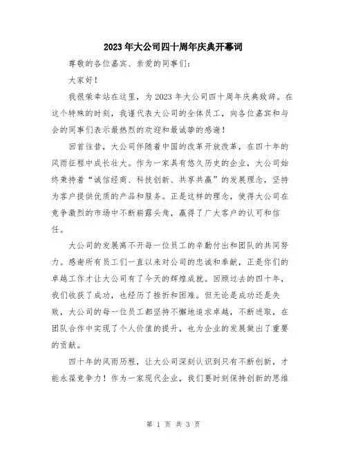 2023年大公司四十周年庆典开幕词