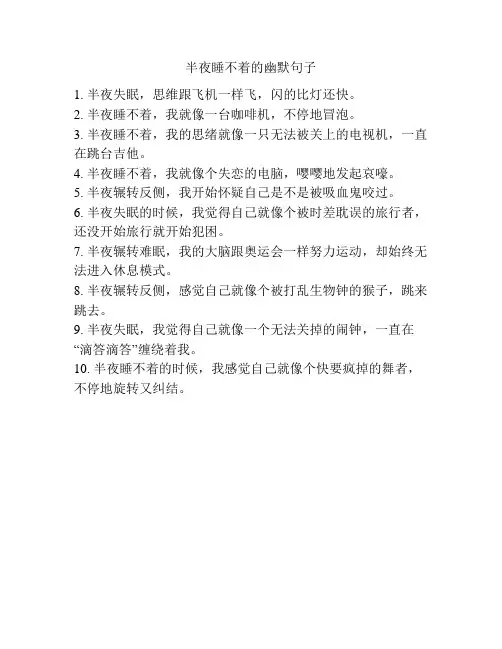 半夜睡不着的幽默句子