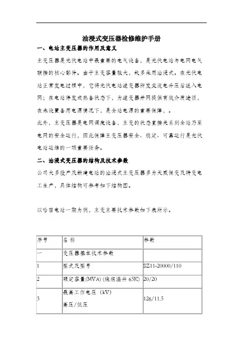 油浸式变压器检修维护手册.docx