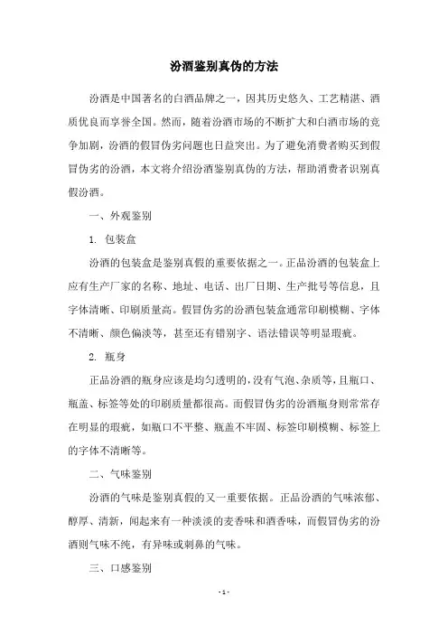 汾酒鉴别真伪的方法