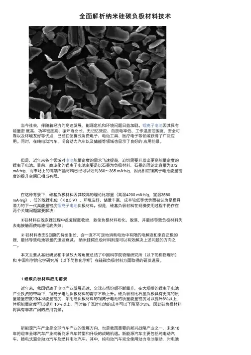 全面解析纳米硅碳负极材料技术