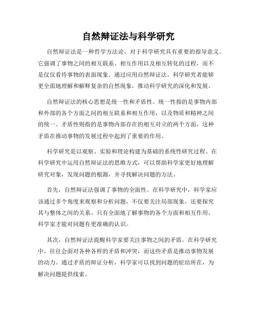 自然辩证法与科学研究