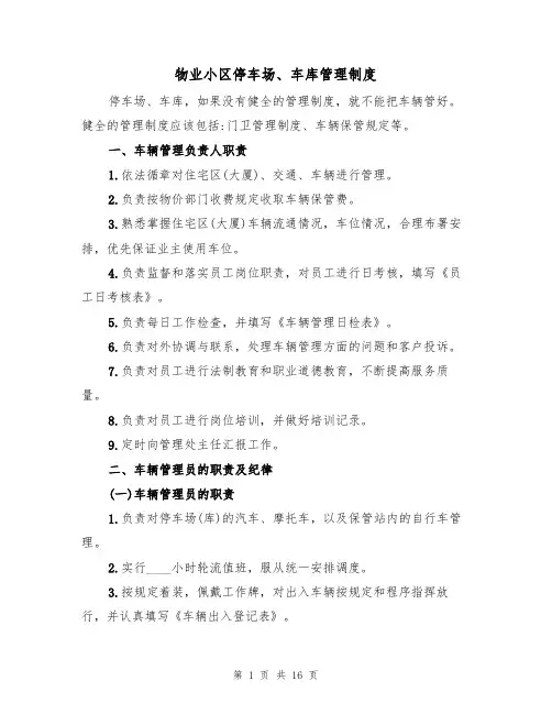 物业小区停车场、车库管理制度(5篇)
