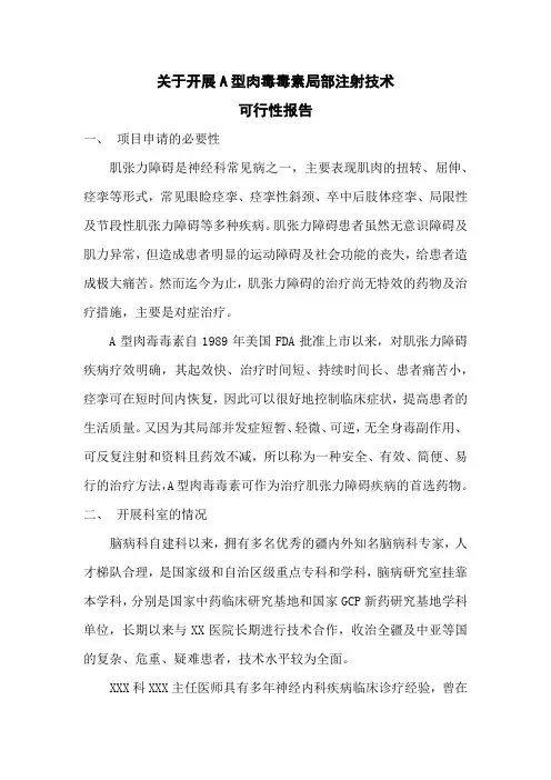 关于开展A型肉毒毒素局部注射技术可行性报告