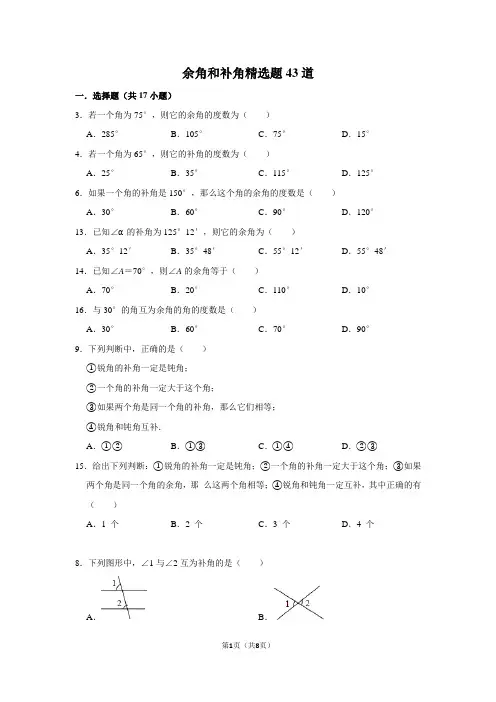 余角和补角
