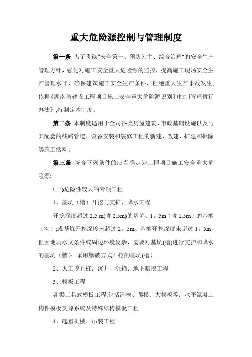 施工安全重大危险源控制与管理制度