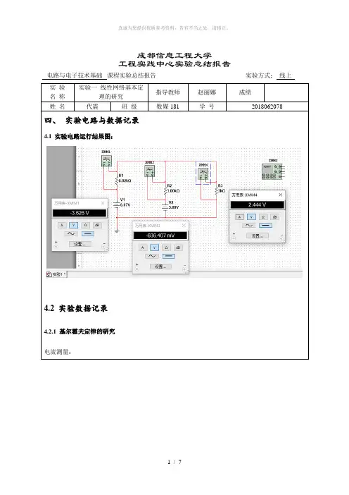 实验一 线性网络基本定理的研究