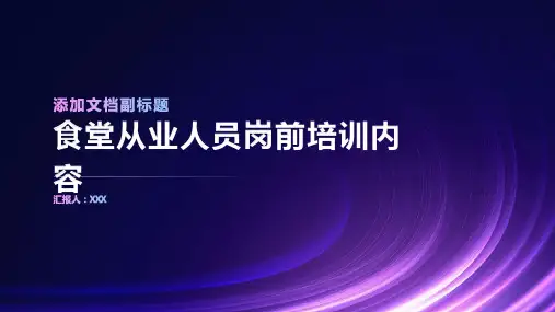 食堂从业人员岗前培训内容