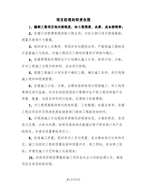 项目经理的职责权限(2篇)
