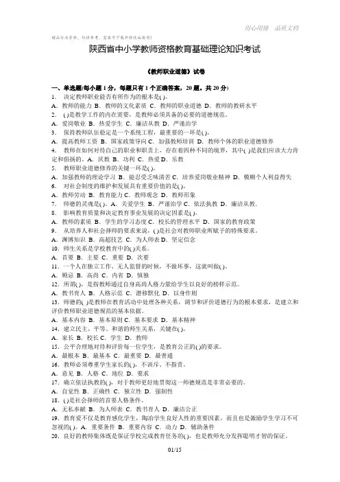教师资格职业道德考试复习试题