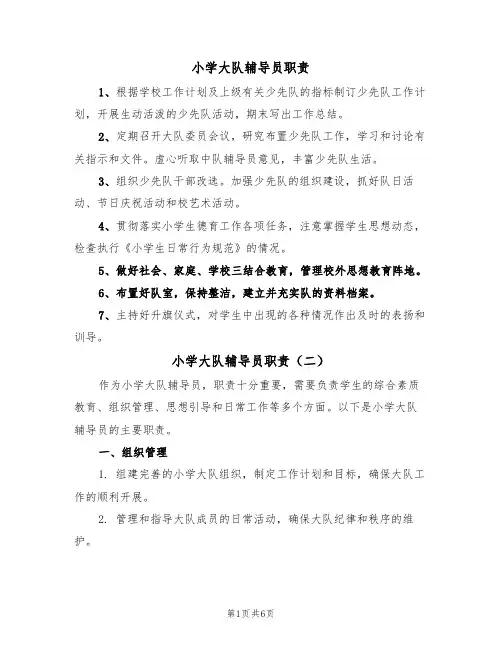 小学大队辅导员职责(五篇)