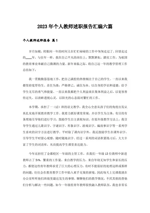 2023年个人教师述职报告汇编六篇
