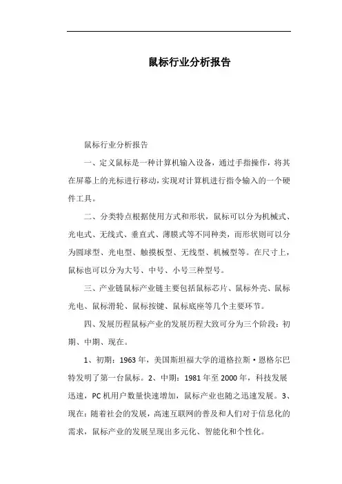 鼠标行业分析报告