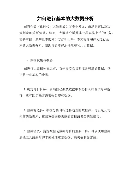 如何进行基本的大数据分析