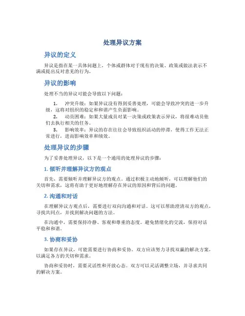 处理异议方案
