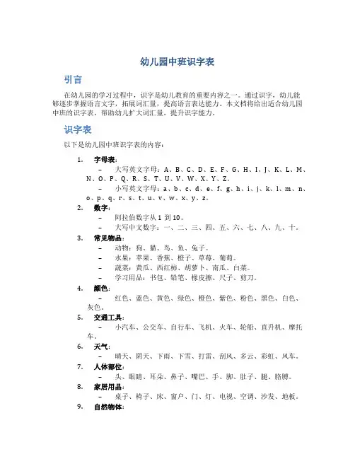 幼儿园中班识字表