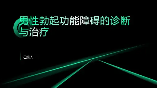 男性勃起障碍诊断与治疗PPT