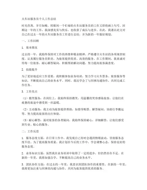 火车站服务员个人工作总结