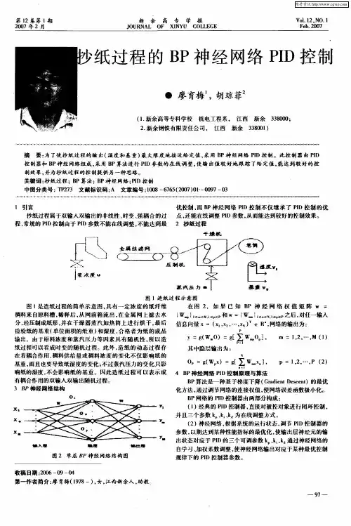 抄纸过程的BP神经网络PID控制