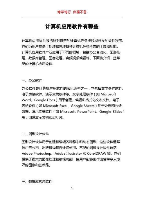 计算机应用软件有哪些
