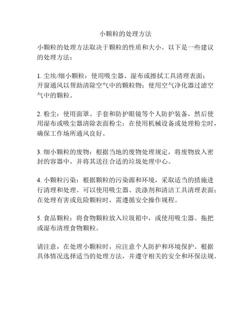 小颗粒的处理方法