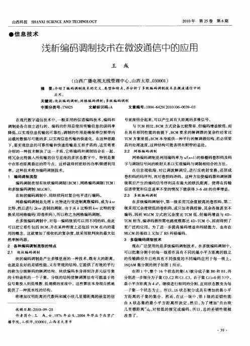 浅析编码调制技术在微波通信中的应用
