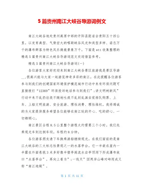 5篇贵州南江大峡谷导游词例文