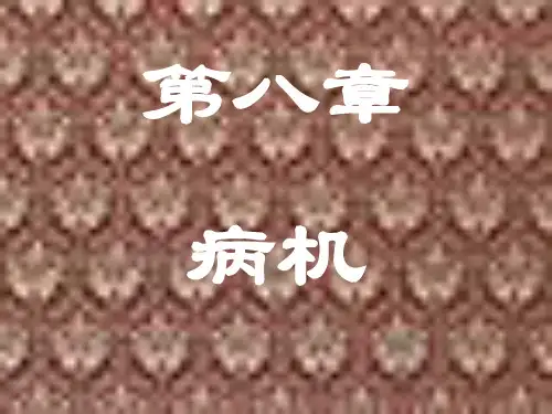 中医基础理论28第八章病机：津液失常内生五邪疾病传变