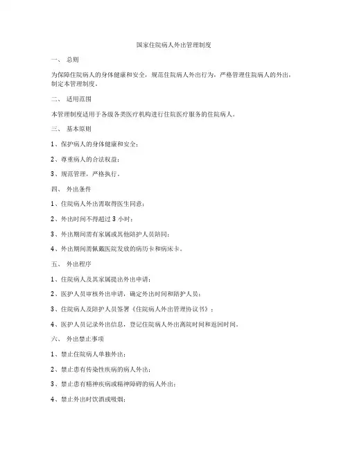 国家住院病人外出管理制度