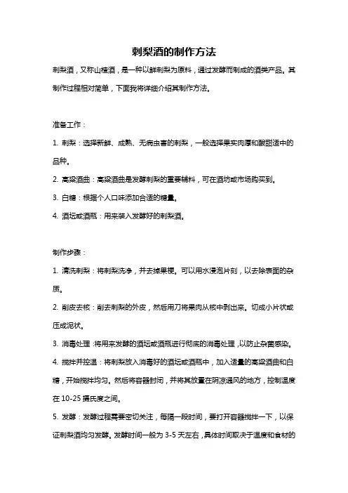 刺梨酒的制作方法