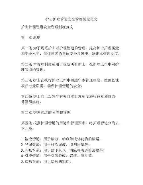 护士护理管道安全管理制度范文