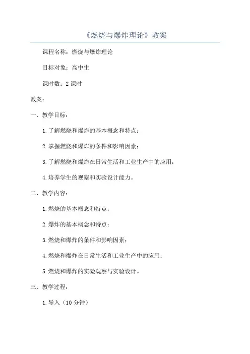 《燃烧与爆炸理论》教案