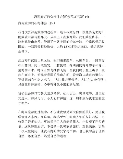海南旅游的心得体会[优秀范文五篇] (4)
