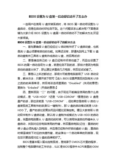 BIOS设置为U盘第一启动却启动不了怎么办