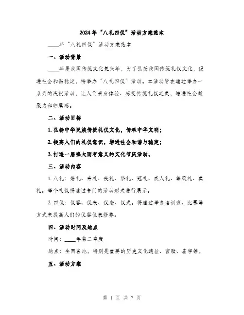 2024年“八礼四仪”活动方案范本(二篇)