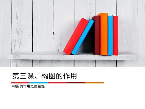 人教版八年级上册 美术第3课-构图的作用PPT(16张)优质课件