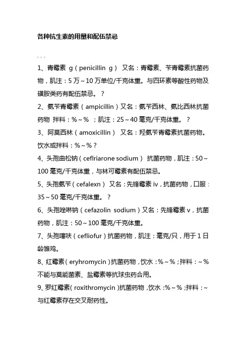 各种抗生素的用量和配伍禁忌