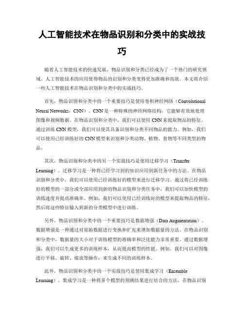 人工智能技术在物品识别和分类中的实战技巧