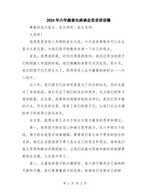 2024年六年级家长座谈会发言讲话稿