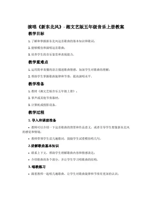 (演唱)新东北风-湘文艺版五年级音乐上册教案