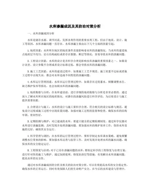 水库渗漏成因及其防治对策分析