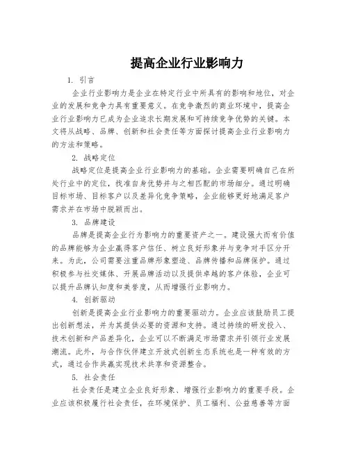 提高企业行业影响力