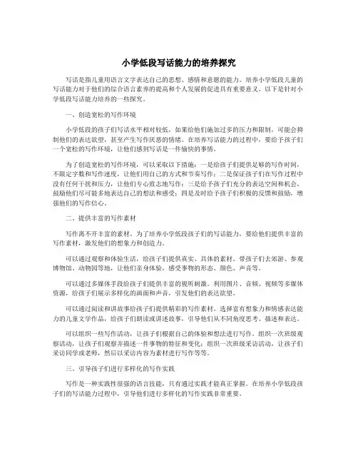 小学低段写话能力的培养探究