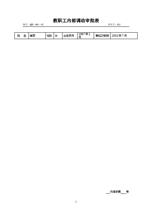教职工内部调动审批表