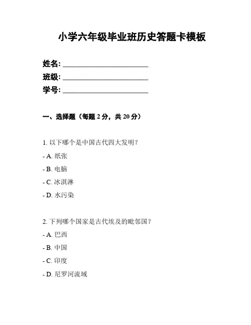 小学六年级毕业班历史答题卡模板