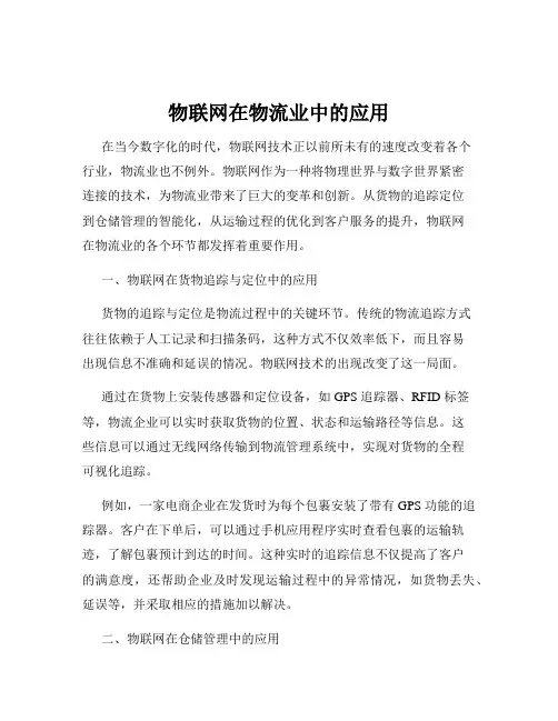 物联网在物流业中的应用
