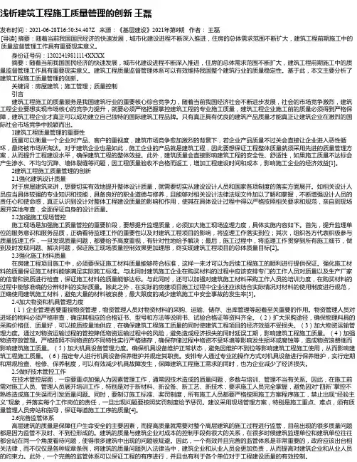 浅析建筑工程施工质量管理的创新王磊
