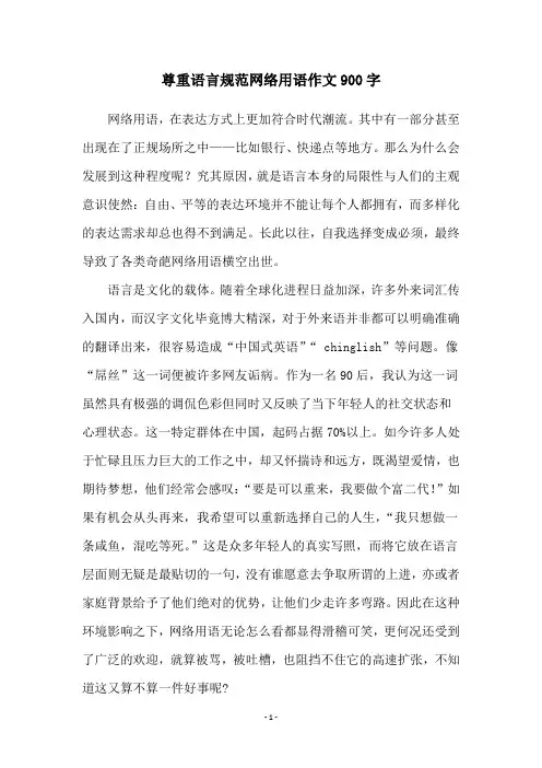 尊重语言规范网络用语作文900字